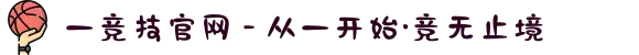 一竞技官网 - 从一开始·竞无止境